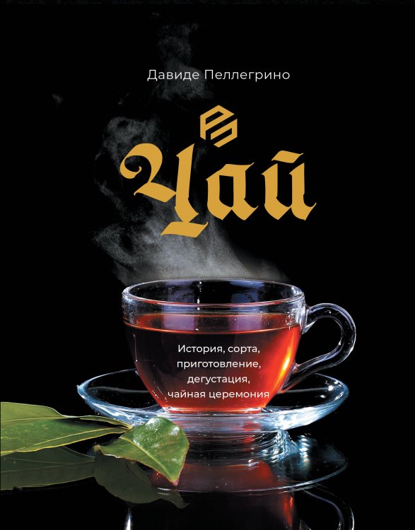 PROпить Чай. История, сорта, приготовление, дегустация, чайная церемония