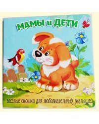 Мамы и дети (худ.Смирнова Е.)