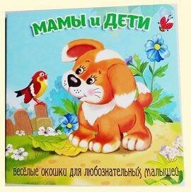 Мамы и дети (худ.Смирнова Е.)