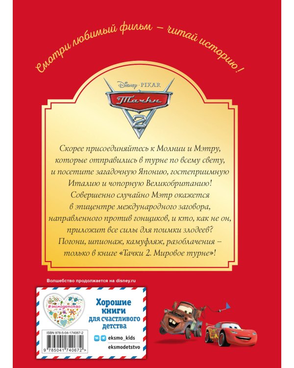 Тачки-2. Мировое турне