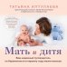 Мать и дитя. Ваш надежный путеводитель по беременности и первому году жизни малыша