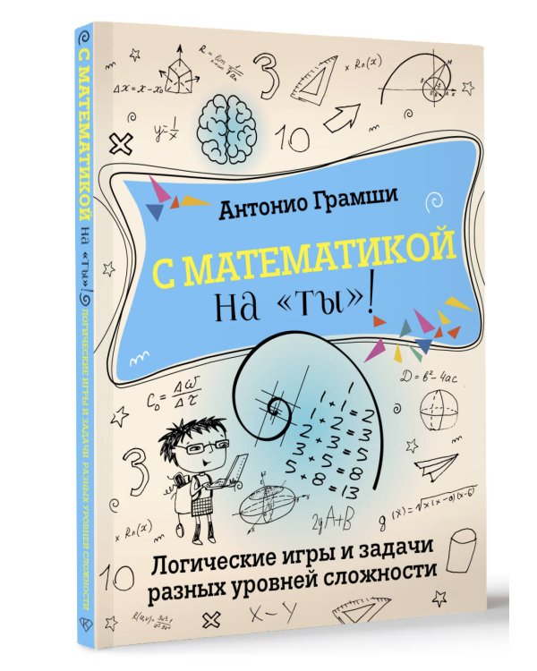 С математикой на "ты"! Логические игры и задачи разных уровней сложности