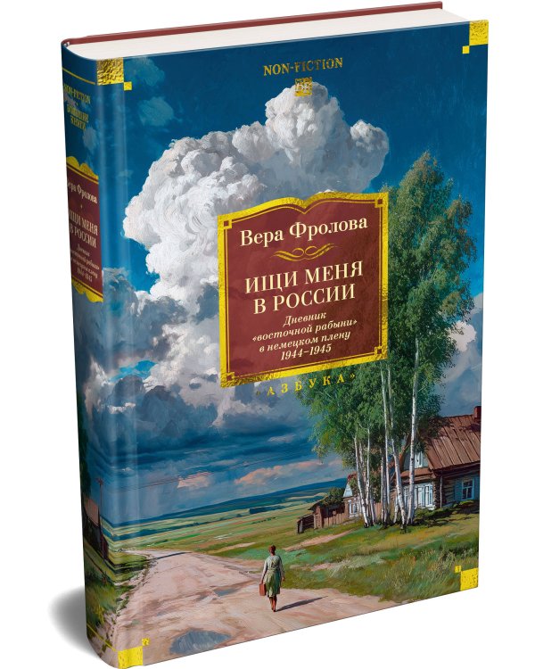 Дополнительное изображение книги «Ищи меня в России. Дневник «восточной рабыни» в немецком плену. 1944–1945»