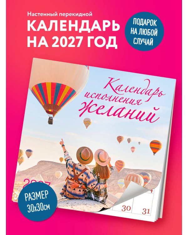 Дополнительное изображение книги «Календарь исполнения желаний. Календарь настенный на 16 месяцев на 2027 год (300х300 мм)»