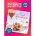 Дополнительное изображение книги «Календарь исполнения желаний. Календарь настенный на 16 месяцев на 2027 год (300х300 мм)»