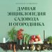 Дачная энциклопедия садовода и огородника