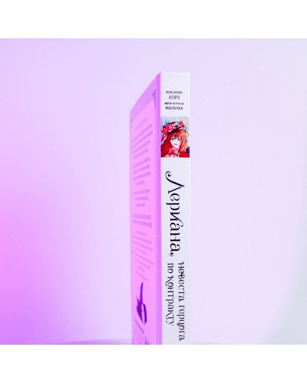 Лериана, невеста герцога по контракту. Том 4