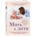 Мать и дитя. Ваш надежный путеводитель по беременности и первому году жизни малыша