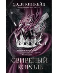 Свирепый король