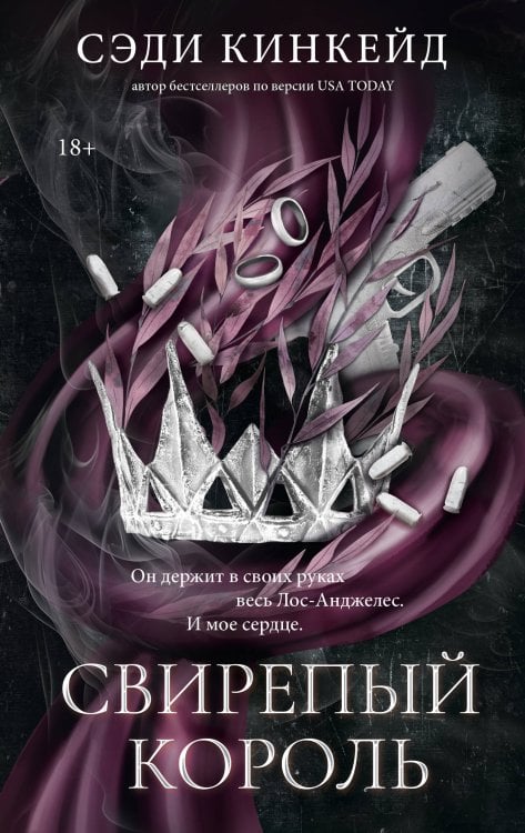 Обложка книги «Свирепый король» — Кинкейд Сэди, ISBN 9785171787653