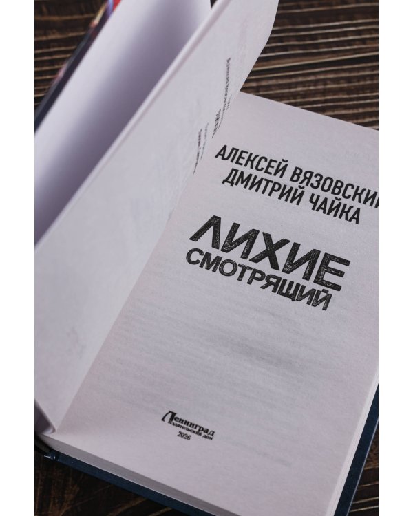 Лихие. Смотрящий
