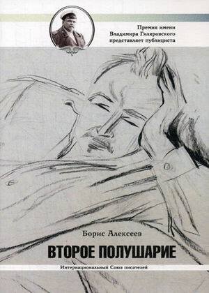 Премия имени Владимира Гиляровского представляет Второе полушарие