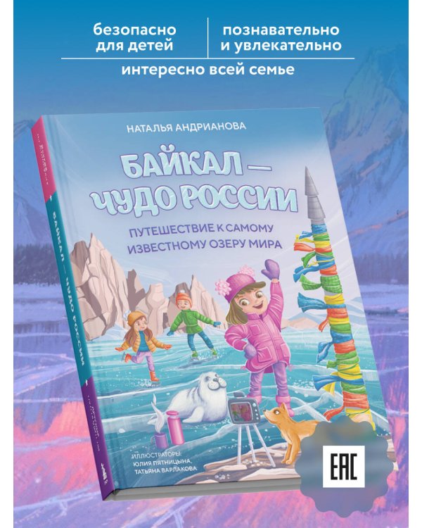 Байкал — чудо России. Путешествие к самому известному озеру мира (для детей)
