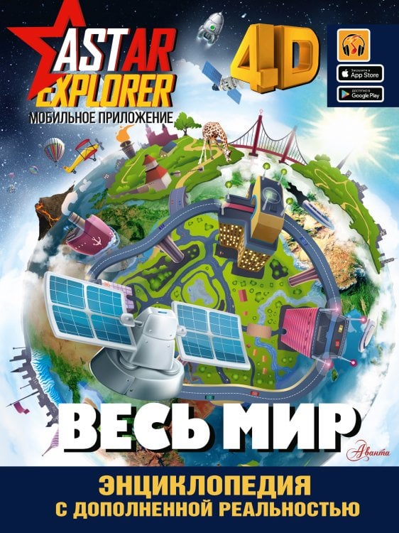 Энциклопедия ASTAR EXPLORER с дополненной реальностью Весь мир