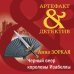 Артефакт & Детектив (обложка) Черный веер королевы Изабеллы