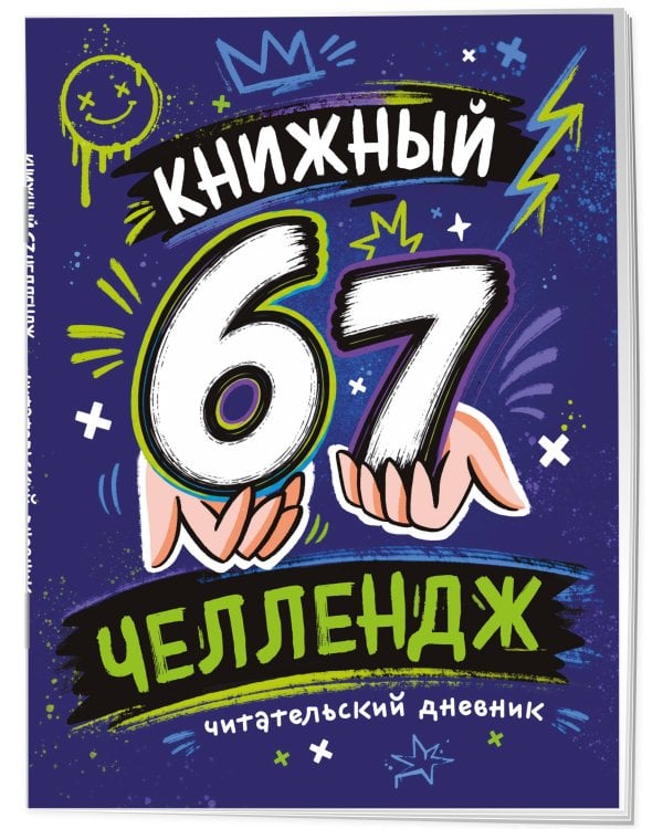 Дополнительное изображение книги «Книжный 67 челлендж. Читательский дневник»