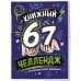 Дополнительное изображение книги «Книжный 67 челлендж. Читательский дневник»