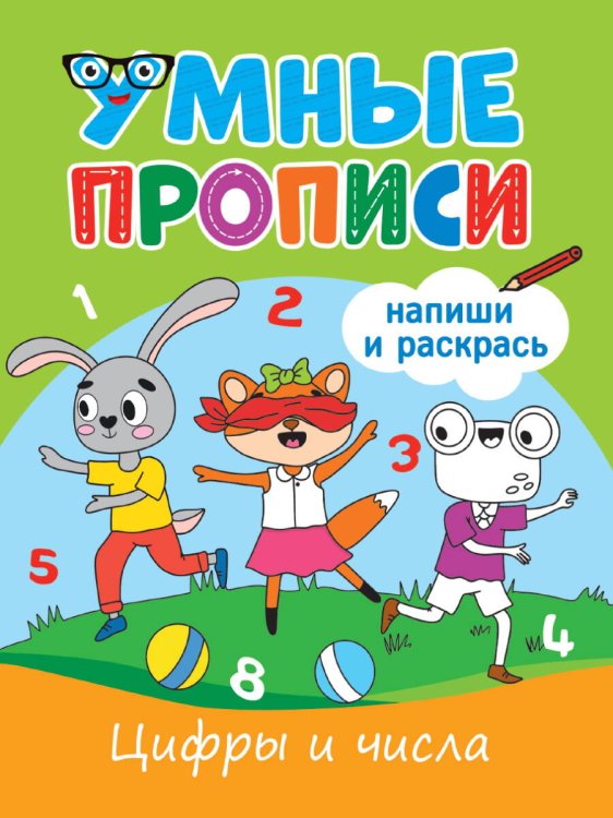 СЕРИЯ: УМНЫЕ ПРОПИСИ мелов.обл.165х205 (Проф-Пресс) УМНЫЕ ПРОПИСИ. ЦИФРЫ И ЧИСЛА
