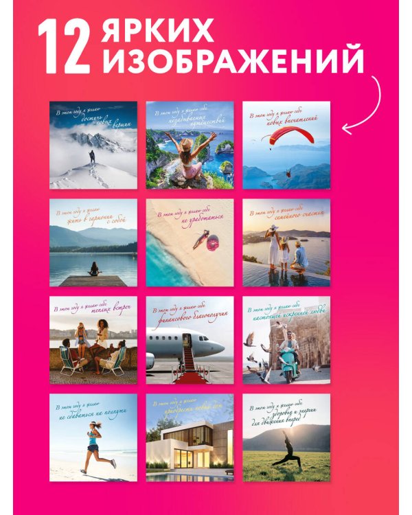 Дополнительное изображение книги «Календарь исполнения желаний. Календарь настенный на 16 месяцев на 2027 год (300х300 мм)»