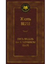 Пять недель на воздушном шаре