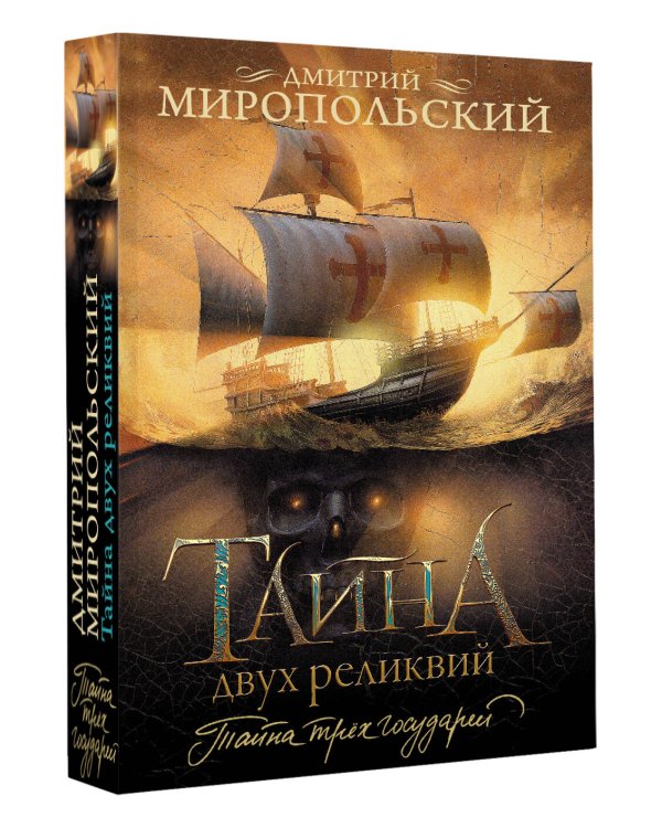 Тайна двух реликвий