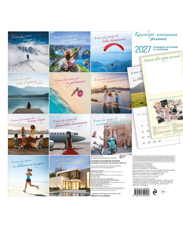 Дополнительное изображение книги «Календарь исполнения желаний. Календарь настенный на 16 месяцев на 2027 год (300х300 мм)»