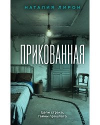 Прикованная