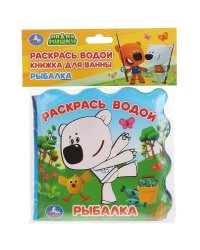 "Умка". Рыбалка. МиМимишки. Книжка для ванны - раскрась водой (без пищалки). 150х150мм в кор.60шт