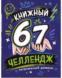 Книжный 67 челлендж. Читательский дневник