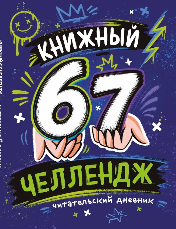 Обложка книги «Книжный 67 челлендж. Читательский дневник», ISBN 9785042525995