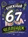 Обложка книги «Книжный 67 челлендж. Читательский дневник», ISBN 9785042525995