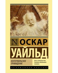 Кентервильское привидение
