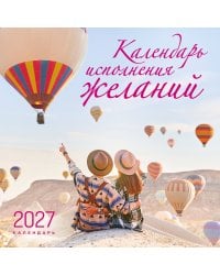 Календарь исполнения желаний. Календарь настенный на 16 месяцев на 2027 год (300х300 мм)