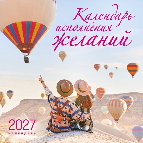 Обложка книги «Календарь исполнения желаний. Календарь настенный на 16 месяцев на 2027 год (300х300 мм)», ISBN 9785042399589