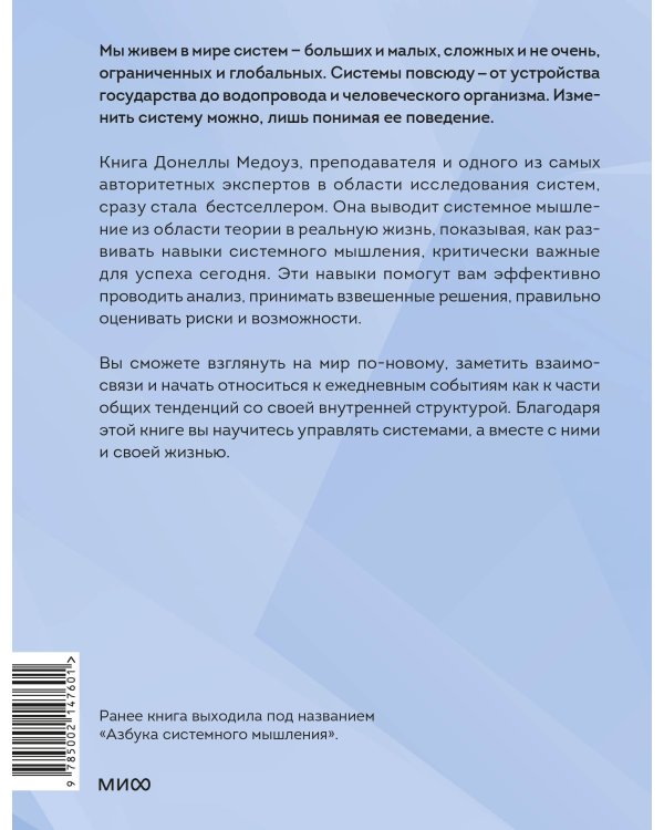 Системное мышление. Как создавать и улучшать системы в бизнесе и жизни