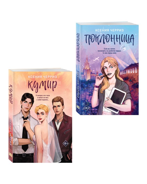 Комплект из двух книг: Поклонница + Кумир