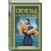 Исторические романы Елизаветы Дворецкой Свенельд. В полночь упадет звезда
