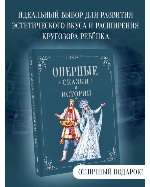 Оперные сказки и истории