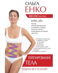 Тейпирование тела. Худеем без усилий