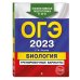 ОГЭ-2023. Биология. Тренировочные варианты