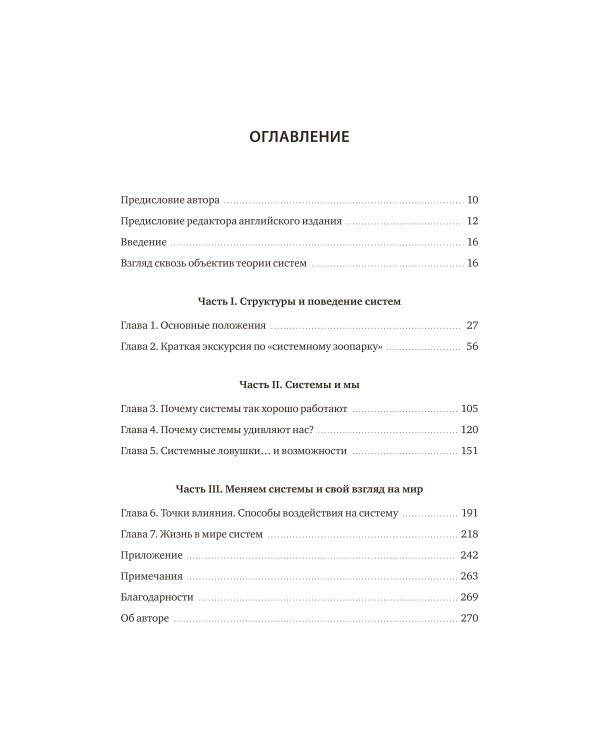 Системное мышление. Как создавать и улучшать системы в бизнесе и жизни