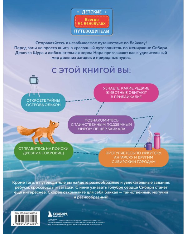 Байкал — чудо России. Путешествие к самому известному озеру мира (для детей)