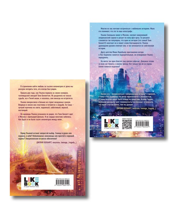 Комплект из двух книг: Поклонница + Кумир
