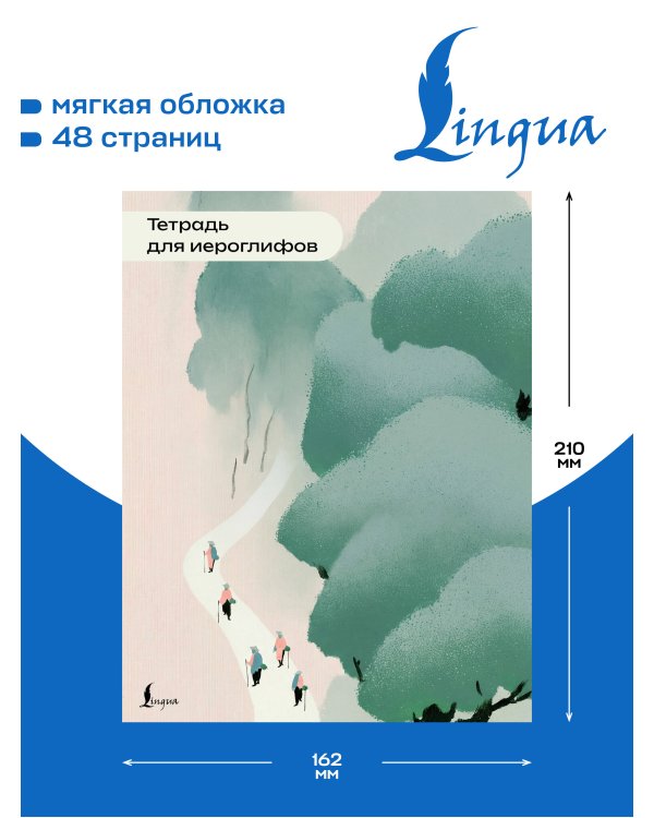 Дополнительное изображение книги «Тетрадь для иероглифов (пейзаж)»