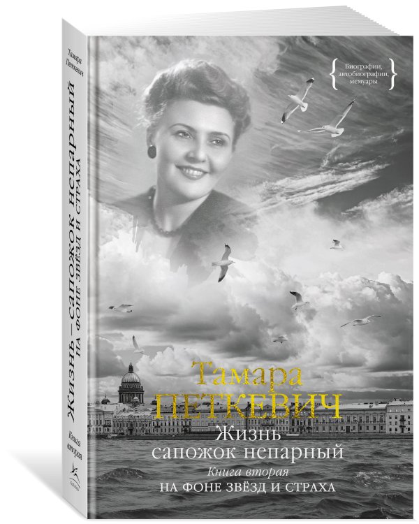 Жизнь — сапожок непарный. Книга вторая