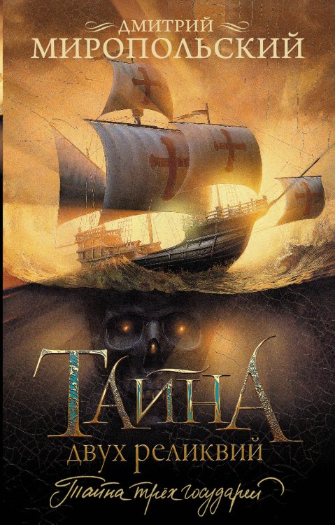 Приключения и история Тайна двух реликвий