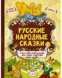 Русские народные сказки