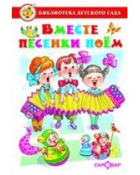 Вместе песенки поем. Сборник произведений для детей дошкольного возраста