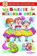Серия "Библиотека детского сада" (Самовар) Вместе песенки поем. Сборник произведений для детей дошкольного возраста