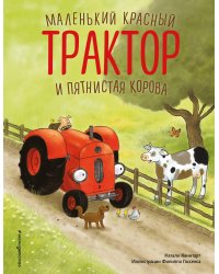 Маленький красный Трактор и пятнистая корова (ил. Ф. Госсенса)